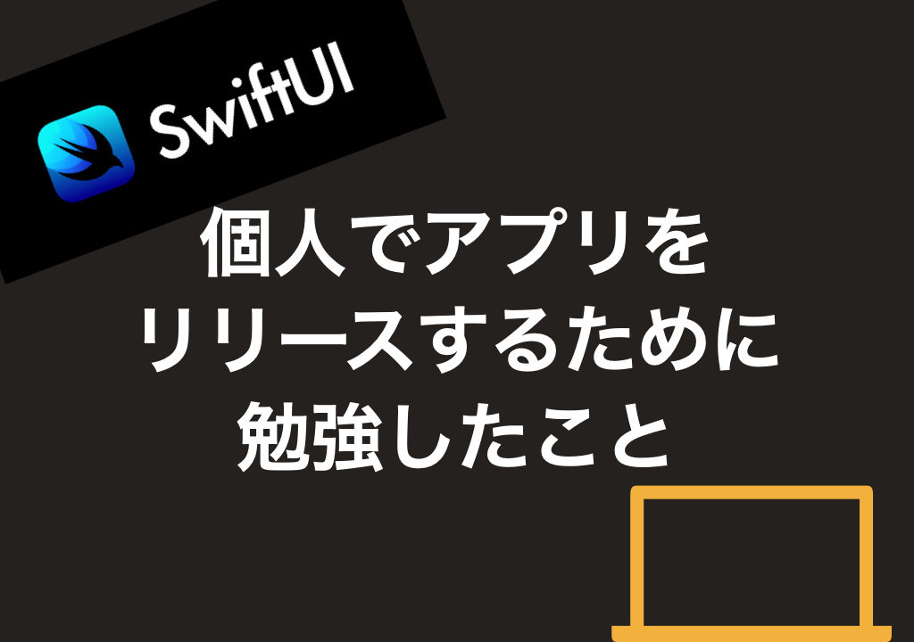 勉強方法 Swiftuiを使って個人でアプリをリリースするためにやったこと Kimura Log