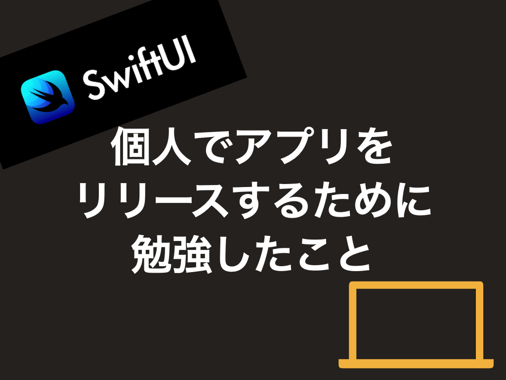 勉強方法 Swiftuiを使って個人でアプリをリリースするためにやったこと Kimura Log